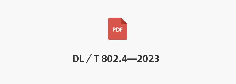 DL／T 802.4—2023